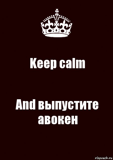 Keep calm And выпустите авокен, Комикс keep calm