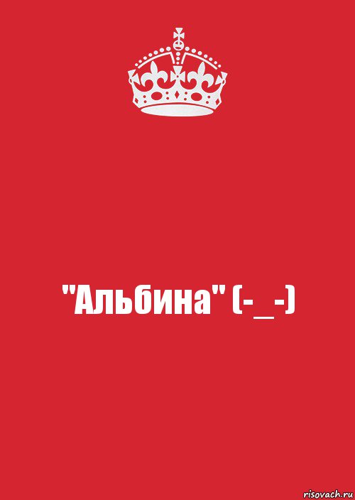 "Альбина" (-_-), Комикс Keep Calm 3