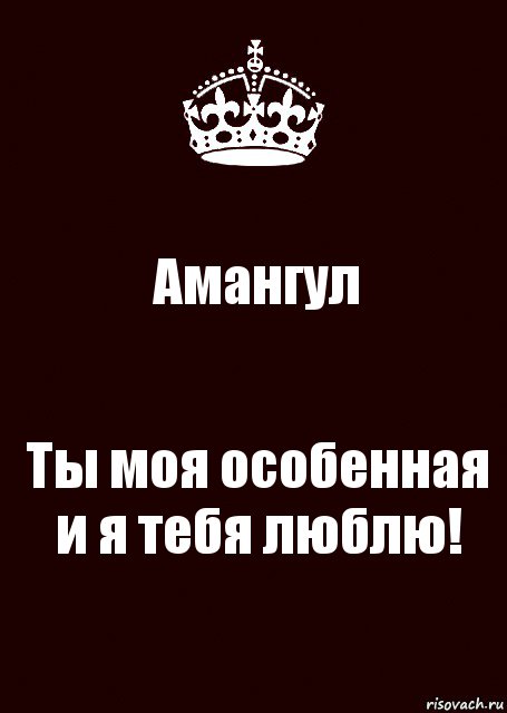 Амангул Ты моя особенная и я тебя люблю!, Комикс keep calm