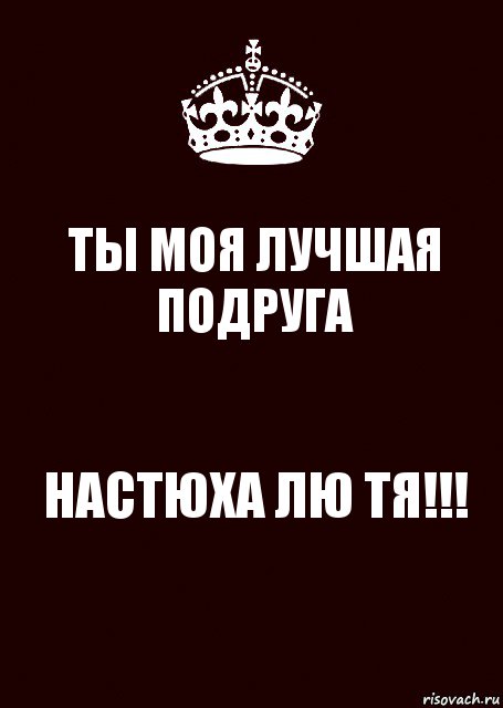 ТЫ МОЯ ЛУЧШАЯ ПОДРУГА НАСТЮХА ЛЮ ТЯ!!!, Комикс keep calm