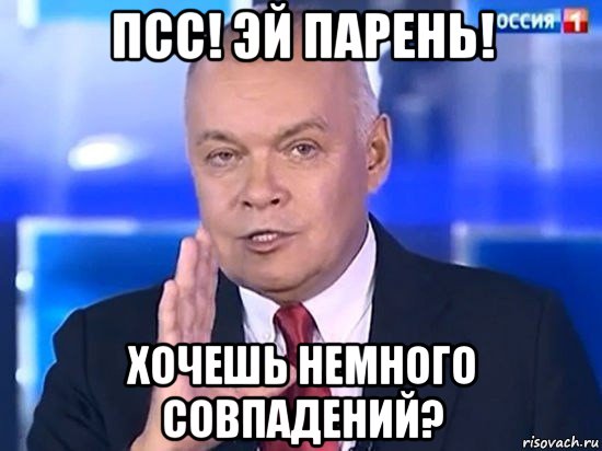 псс! эй парень! хочешь немного совпадений?, Мем Киселёв 2014