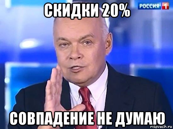 скидки 20% совпадение не думаю, Мем Киселёв 2014