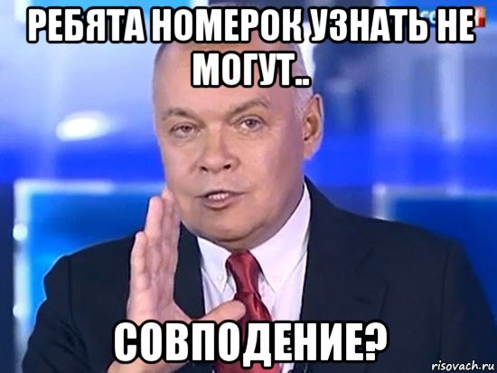 ребята номерок узнать не могут.. совподение?, Мем Киселёв 2014