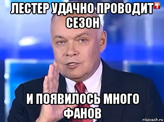 лестер удачно проводит сезон и появилось много фанов, Мем Киселёв 2014