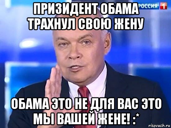 призидент обама трахнул свою жену обама это не для вас это мы вашей жене! :*, Мем Киселёв 2014