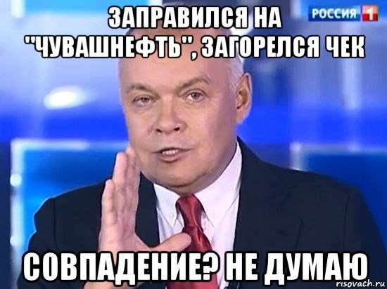 заправился на "чувашнефть", загорелся чек совпадение? не думаю, Мем Киселёв 2014