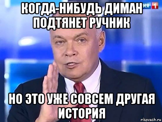 когда-нибудь диман подтянет ручник но это уже совсем другая история, Мем Киселёв 2014