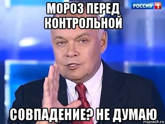 мороз перед контрольной совпадение? не думаю, Мем Киселёв 2014