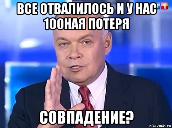 все отвалилось и у нас 100ная потеря совпадение?, Мем Киселёв 2014