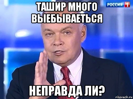 ташир много выебываеться неправда ли?, Мем Киселёв 2014