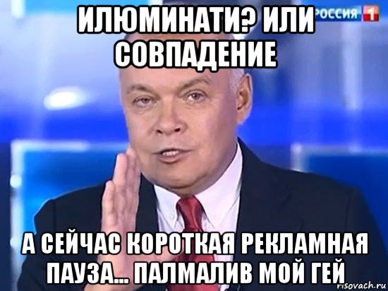 илюминати? или совпадение а сейчас короткая рекламная пауза... палмалив мой гей, Мем Киселёв 2014