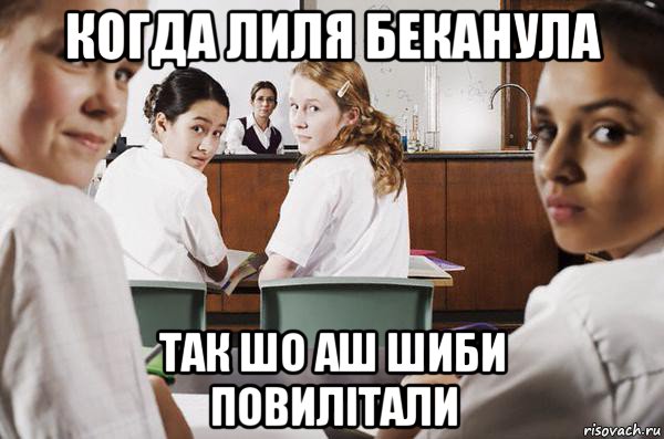 когда лиля беканула так шо аш шиби повилітали, Мем В классе все смотрят на тебя