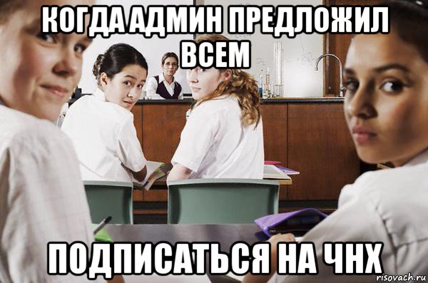 когда админ предложил всем подписаться на чнх, Мем В классе все смотрят на тебя