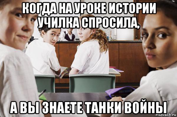 когда на уроке истории училка спросила, а вы знаете танки войны, Мем В классе все смотрят на тебя