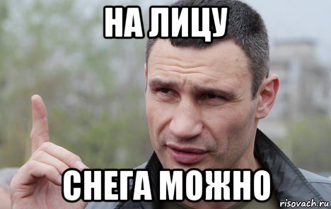 на лицу снега можно