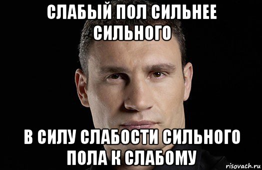 слабый пол сильнее сильного в силу слабости сильного пола к слабому, Мем Кличко