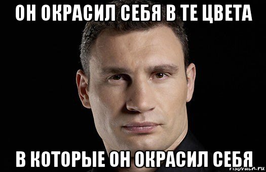 он окрасил себя в те цвета в которые он окрасил себя, Мем Кличко