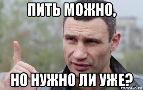 пить можно, но нужно ли уже?, Мем Кличко говорит