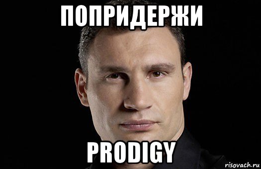 попридержи prodigy, Мем Кличко