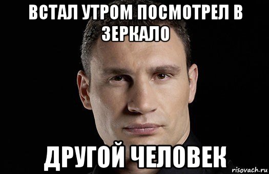 встал утром посмотрел в зеркало другой человек, Мем Кличко