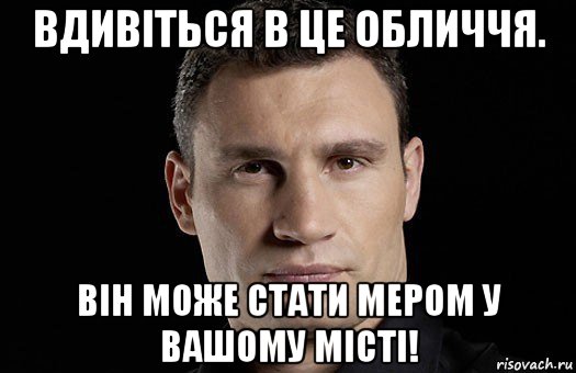 вдивіться в це обличчя. він може стати мером у вашому місті!, Мем Кличко