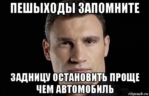 пешыходы запомните задницу остановить проще чем автомобиль, Мем Кличко