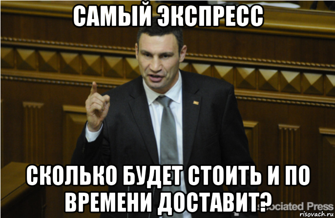 самый экспресс сколько будет стоить и по времени доставит?, Мем кличко философ