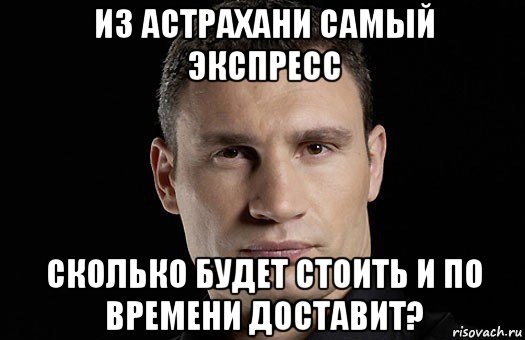 из астрахани самый экспресс сколько будет стоить и по времени доставит?, Мем Кличко