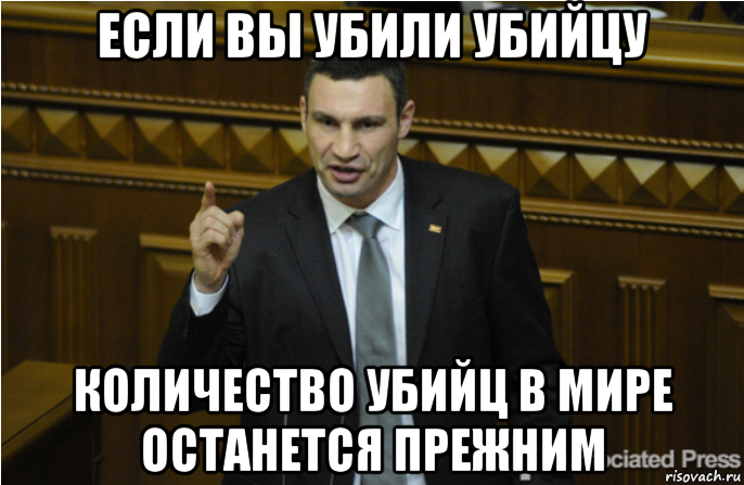 если вы убили убийцу количество убийц в мире останется прежним, Мем кличко философ