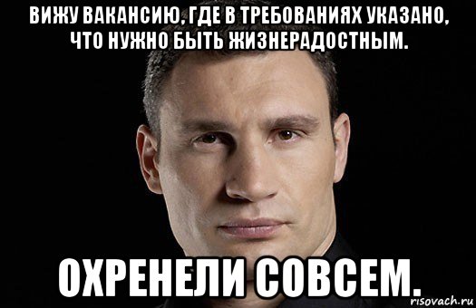 вижу вакансию, где в требованиях указано, что нужно быть жизнерадостным. охренели совсем., Мем Кличко