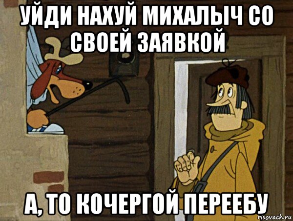 уйди нахуй михалыч со своей заявкой а, то кочергой переебу, Мем Кочерга