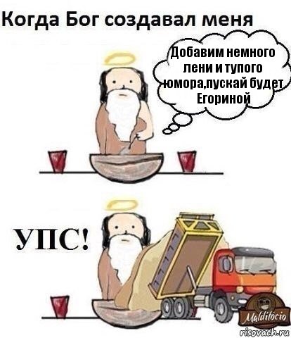 Добавим немного лени и тупого юмора,пускай будет Егориной, Комикс Когда Бог создавал меня