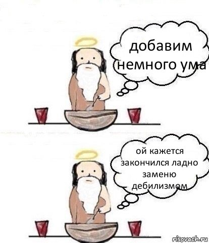 добавим немного ума ой кажется закончился ладно заменю дебилизмом, Комикс Когда Бог