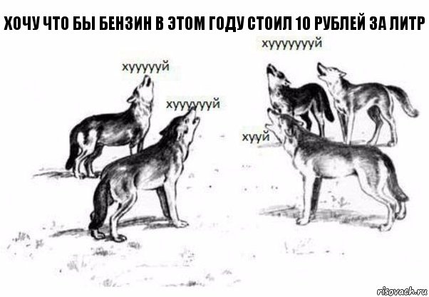 хочу что бы бензин в этом году стоил 10 рублей за литр, Комикс Когда хочешь