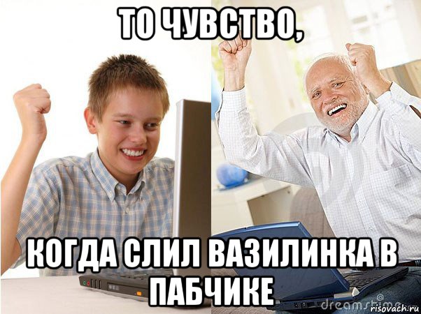 то чувство, когда слил вазилинка в пабчике, Мем   Когда с дедом