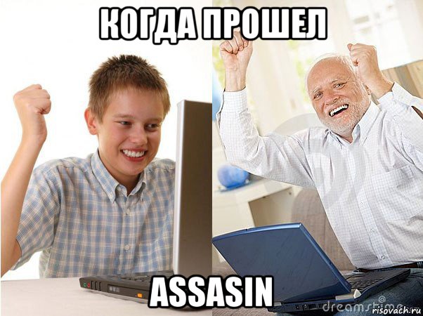 когда прошел assasin, Мем   Когда с дедом