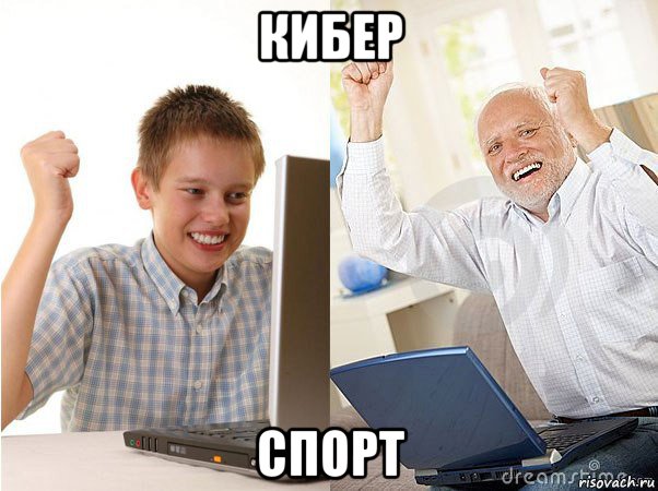 кибер спорт, Мем   Когда с дедом