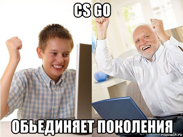 cs go обьединяет поколения, Мем   Когда с дедом