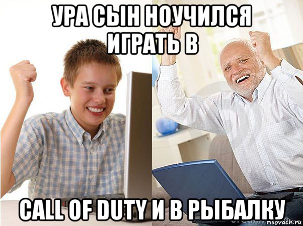 ура сын ноучился играть в call of duty и в рыбалку, Мем   Когда с дедом