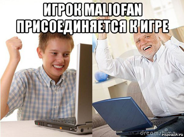 игрок maliofan присоединяется к игре , Мем   Когда с дедом