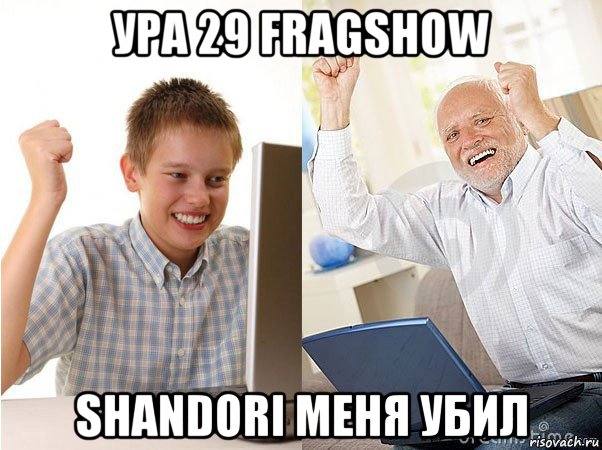 ура 29 fragshow shandori меня убил, Мем   Когда с дедом