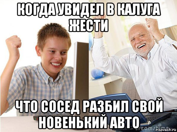 когда увидел в калуга жести что сосед разбил свой новенький авто, Мем   Когда с дедом