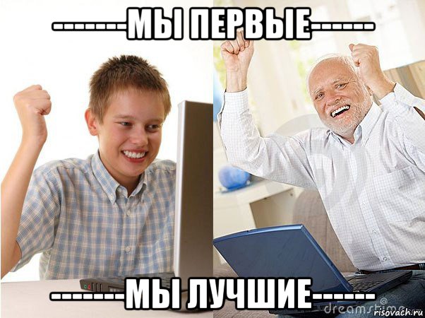 -------мы первые------ -------мы лучшие------, Мем   Когда с дедом