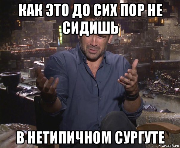 как это до сих пор не сидишь в нетипичном сургуте, Мем колин фаррелл удивлен