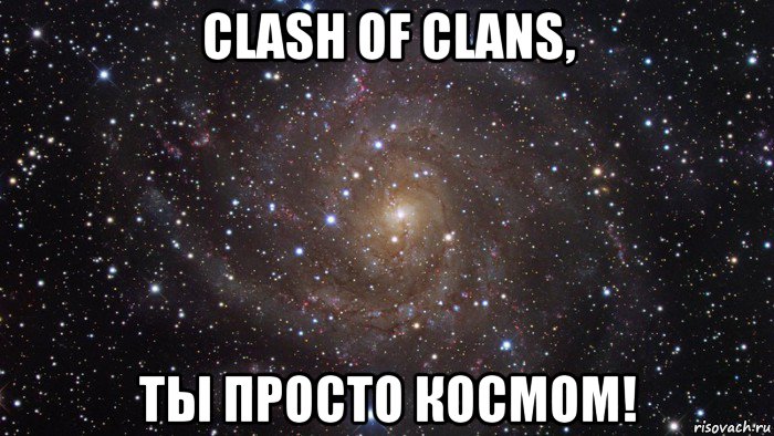 clash of clans, ты просто космом!, Мем  Космос (офигенно)