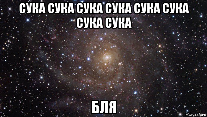 сука сука сука сука сука сука сука сука бля, Мем  Космос (офигенно)