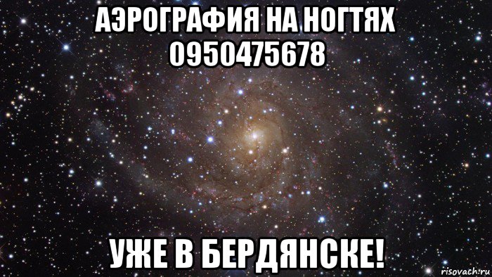 аэрография на ногтях 0950475678 уже в бердянске!, Мем  Космос (офигенно)