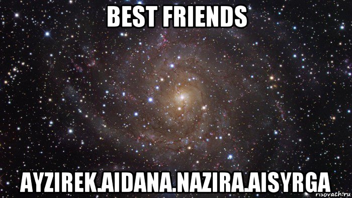 best friends ayzirek.aidana.nazira.aisyrga, Мем  Космос (офигенно)