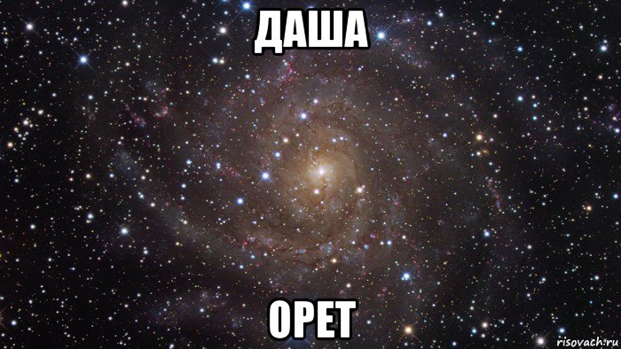 даша орет, Мем  Космос (офигенно)