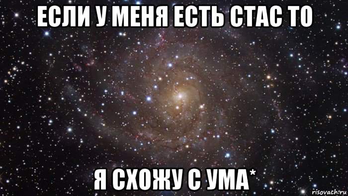 если у меня есть стас то я схожу с ума*, Мем  Космос (офигенно)